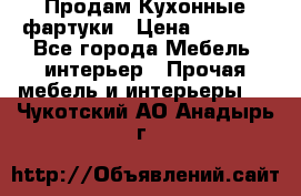 Продам Кухонные фартуки › Цена ­ 1 400 - Все города Мебель, интерьер » Прочая мебель и интерьеры   . Чукотский АО,Анадырь г.